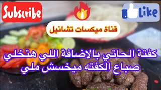 سر كفتة الحاتي الخطيره (من النهارده صباع الكفته حجمه مش هيخس معاكي تاني )