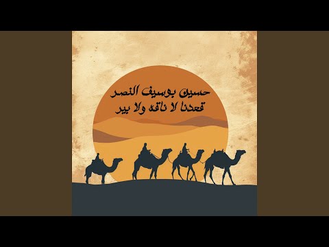 قعدنا لا ناقة ولا بير