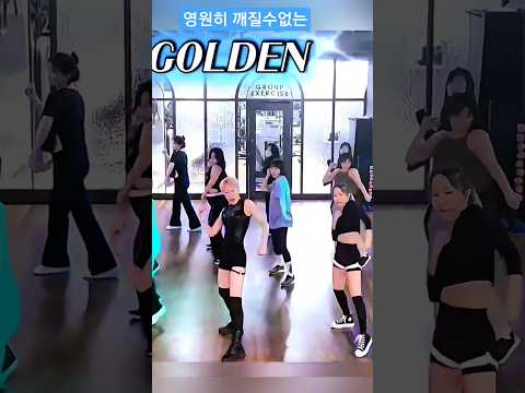 '영원히' 깨지지 않는 'GOLDEN'  케이팝데몬헌스터-kpopdemonhunters #Golden #Kpopdemonhunters #dancechallenge #dance