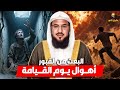 الشيخ محمد الشنقيطي اهوال يوم القيامة وماذا يحدث للميت داخل القبر الشيخ محمد الشنقيطي اهوال يوم القيامة وماذا يحدث للميت داخل القبر
