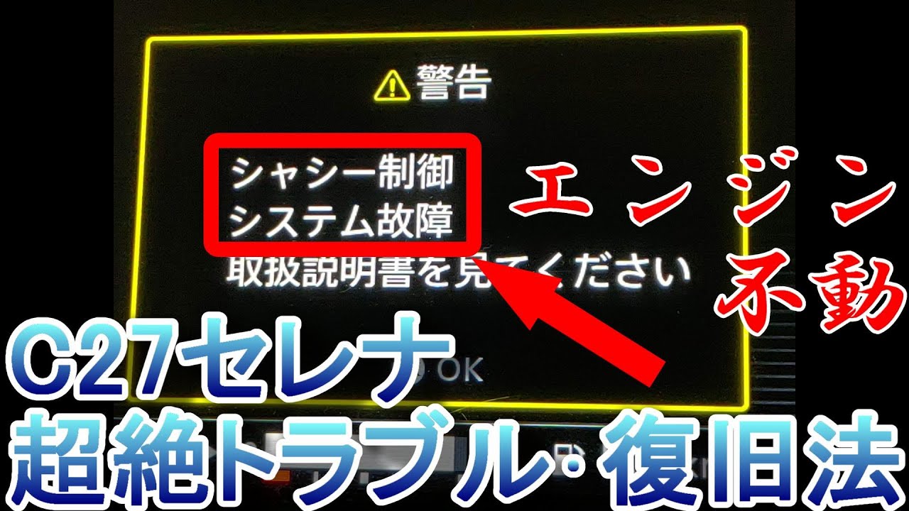 C27セレナ シャシー制御システム故障発生 復旧方法 Youtube C27セレナ シャシー制御システム故障発生 復旧方法 Youtube