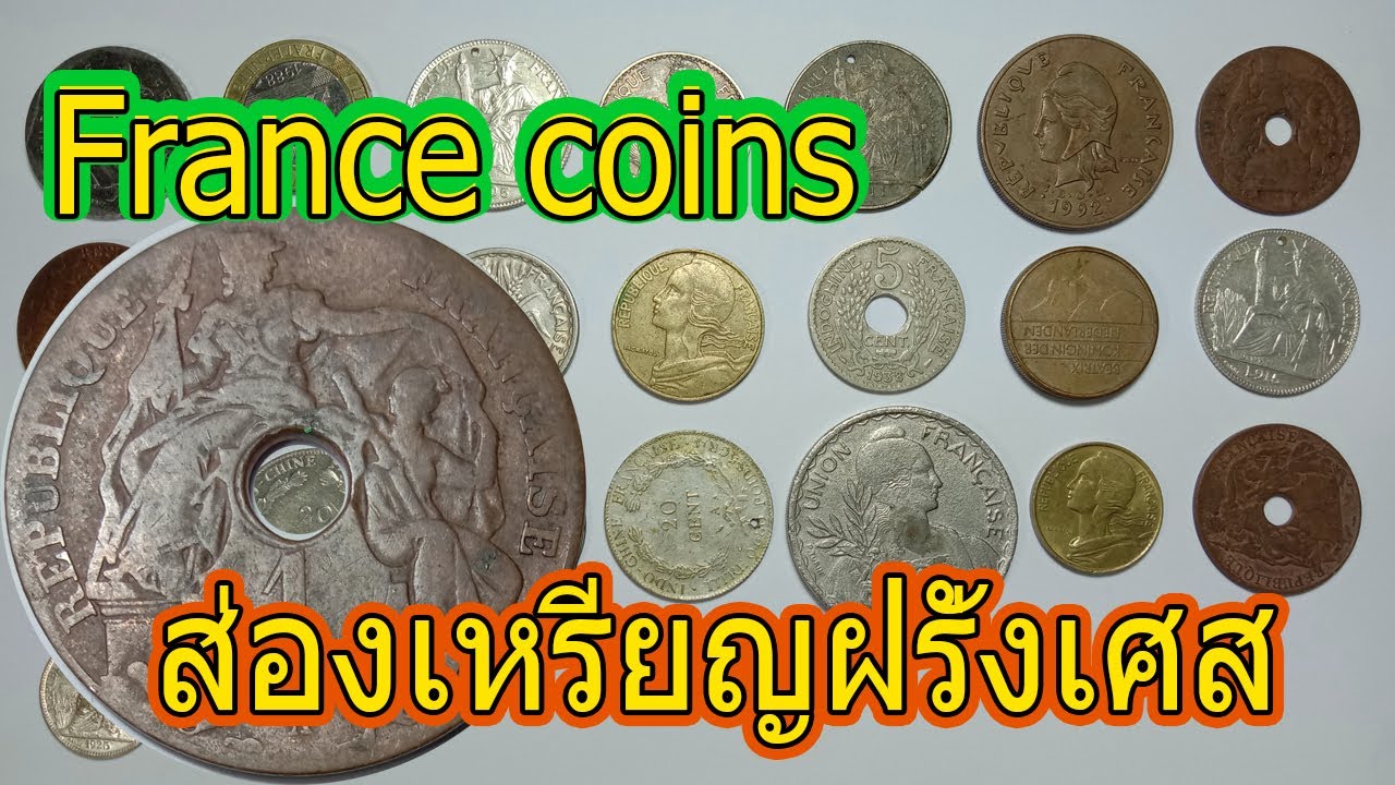 เหรียญฝรั่งเศสโปราณกาลมีหลายรุ่น Rare France coins, hundreds of years old