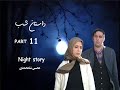 سریال داستان شب قسمت یازدهم محسن شامحمدی 