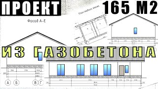 ПРОЕКТ коттеджа 165 м2 из ГАЗОБЕТОНА - Обзор