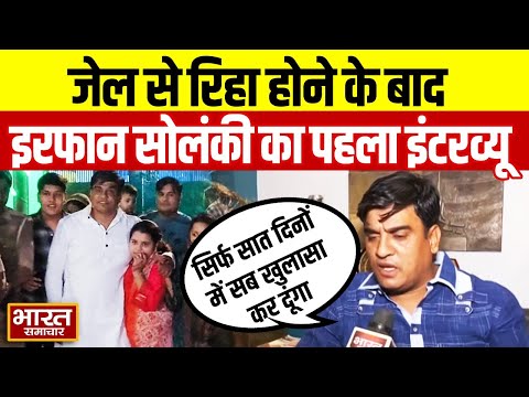 34 महीने बाद जेल से रिहा होने के बाद Irfan Solanki का पहला इंटरव्यू, कहा 'सिर्फ 7 दिनों में...'