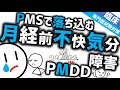 月経前不快気分障害［臨床］PMDD 生理の前に落ち込んだりイライラしたりする女性たち