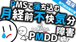 月経前不快気分障害［臨床］PMDD 生理の前に落ち込んだりイライラしたりする女性たち