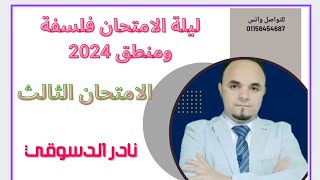 هام وعاجل ليلة امتحان الفلسفة 2023 حل الامتحان الثالث فلسفة ومنطق بفكر الامتحان نادر الدسوقي