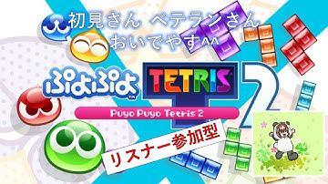 # 674 【ぷよテト2】 クラブ戦  by あそんでくらすよ^^ 【ぷよぷよテトリス2】 #縦型配信 #shorts