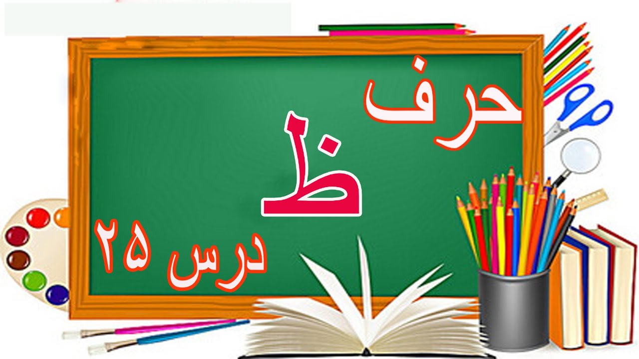 learn farsi dari harfe Zoe | آموزش فارسی دری حرف ظ - YouTube