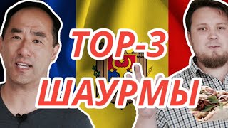 TOP-3 Шаурмы в Кишиневе \ VLOG \ Молдова Кишинев 2022 \ Тест