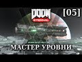 Ядро Марса - классический режим - DOOM Eternal - Мастер уровни [05]