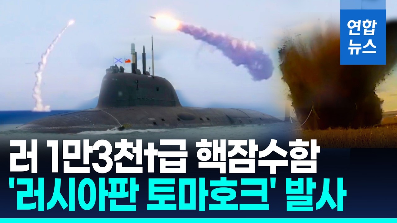 또 칼리브르 발사…러 핵잠, 태평양서 순항미사일 실사격 훈련/ 연합뉴스 (Yonhapnews)