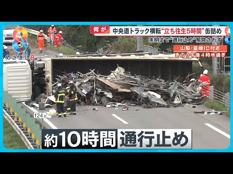 【困惑】中央道トラック横転 上り車線を封鎖し鉄くず散乱立ち往生５時間半 …車中で過ごした家族は【めざまし８ニュース】