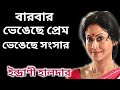 ইন্দ্রানী হালদারের জীবনের অজানা গল্প।। Bangla Cinema Nayika Indrani Haldar Biography।।