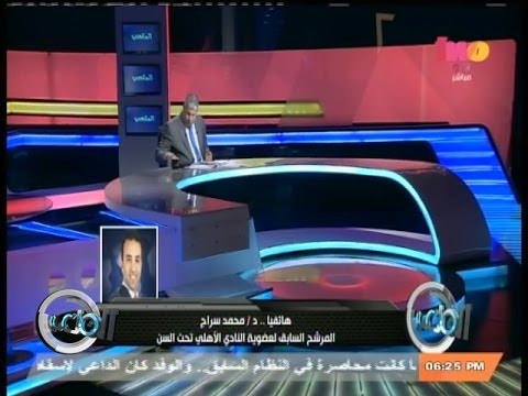 الملعب محمد سراج ل الملعب ما تردد حول قيامي بالطعن على انتخابات الأهلي عار من الصحة