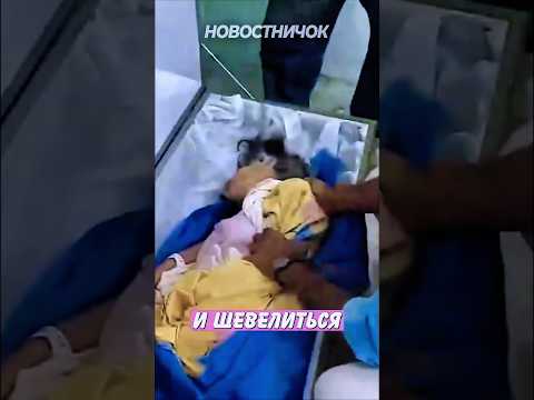 Ожила На Собственных Похоронах! | Новостничок