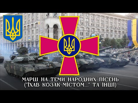 Марш на теми народних пісень Їхав козак містом та інші Cossack Rode Through The City March