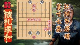 江湖残局，江湖残棋百局谱 第二十七局 馈礼求和 红先胜