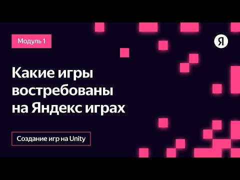 Какие игры востребованы на Яндекс Играх