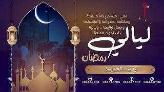 ليالي رمضان -  زبيد - الحديدة صعده_اف_ام
