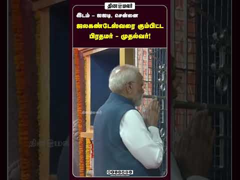 ஜலகண்டேஸ்வரை கும்பிட்ட பிரதமர் - முதல்வர்!