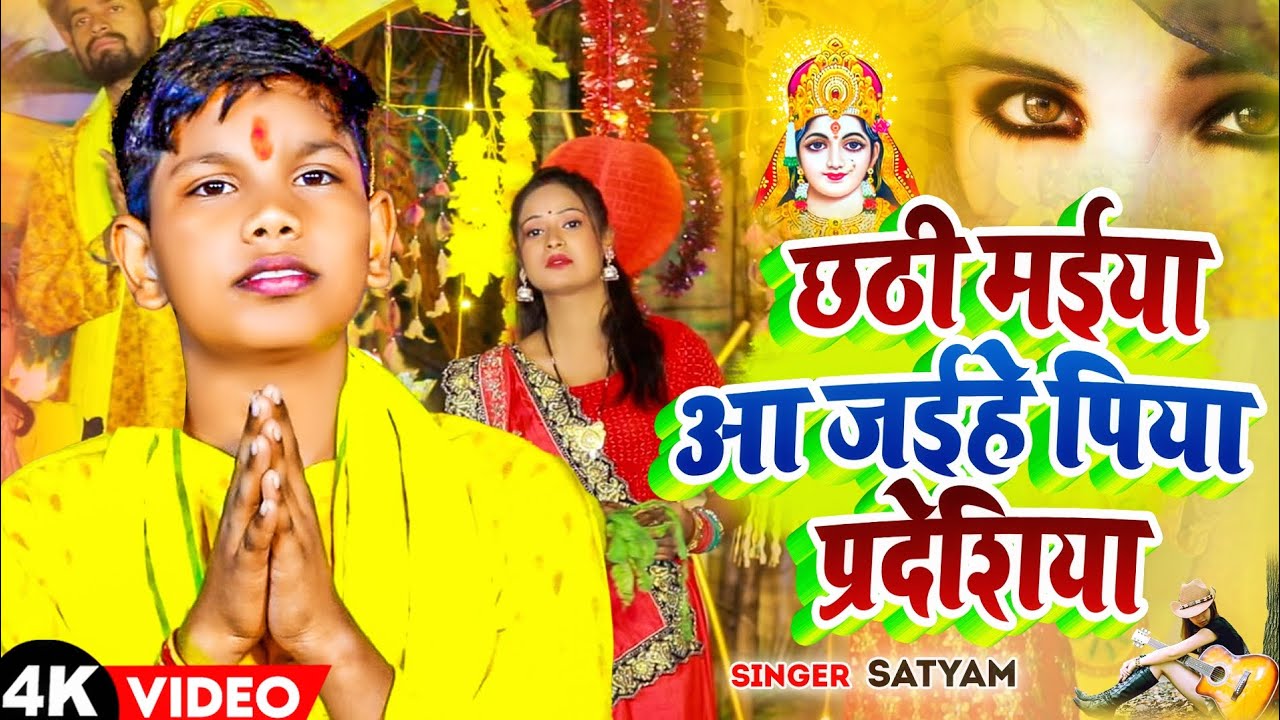 #छठ गीत 2023_#chathi maiya ka song#chathi maiya aai jaihe piya ...