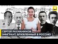 Сергей Рахманинов: эмигрант, влюбленный в Россию | Наши биографии за рубежом | 12+