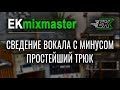 Сведение вокала с минусом ПРОСТО! Обработка вокала. Сведение рэпа с битом. [EKmixmaster]