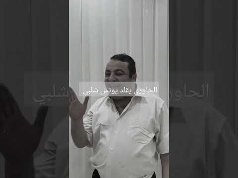 اضحك مع تقليد الحاوري ليونس شلبي #اكسبلور #اليمن #ترند #الحاوري
