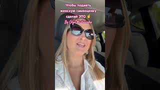 Чтобы поднять женскую самооценку сделай это