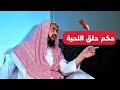 ما حكم حلق اللحية حتى تطول الشيخ وليد السعيدان 