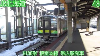 JR北海道H100形　H100-48　根室本線　帯広駅発車