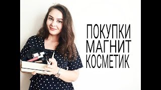 ПОКУПКИ МАГНИТ КОСМЕТИК МАЙ 2018/БЮДЖЕТНО ДО 300 РУБЛЕЙ