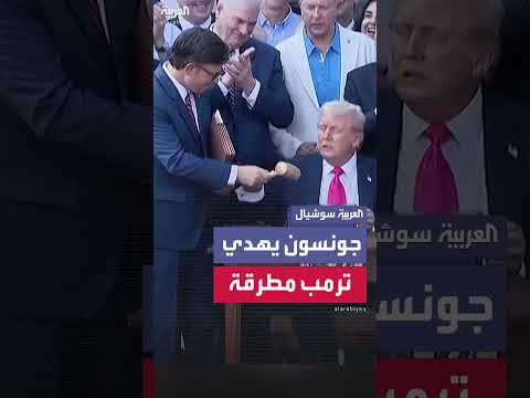 جونسون يهدي ترمب مطرقة إقرار قانون الضرائب والإنفاق الجديد
