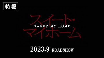 映画『スイート・マイホーム』特報【2023年9月1日(金)公開】
