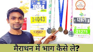 #video |How to participate in Marathon| मैराथन में भाग कैसे ले | #marathon #indiarunning