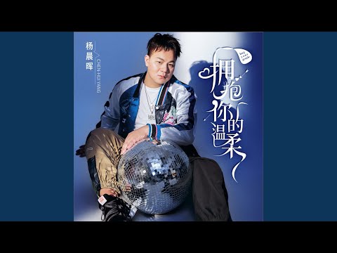 拥抱你的温柔 (探戈舞曲B版DJ何鹏版)