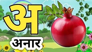 अ से अनार,आ से आम,हिन्दी वर्णमाला,ka se kabutar,a se anar,aa se aam,anaraam,हिन्दीस्वरब्यंजन screenshot 4