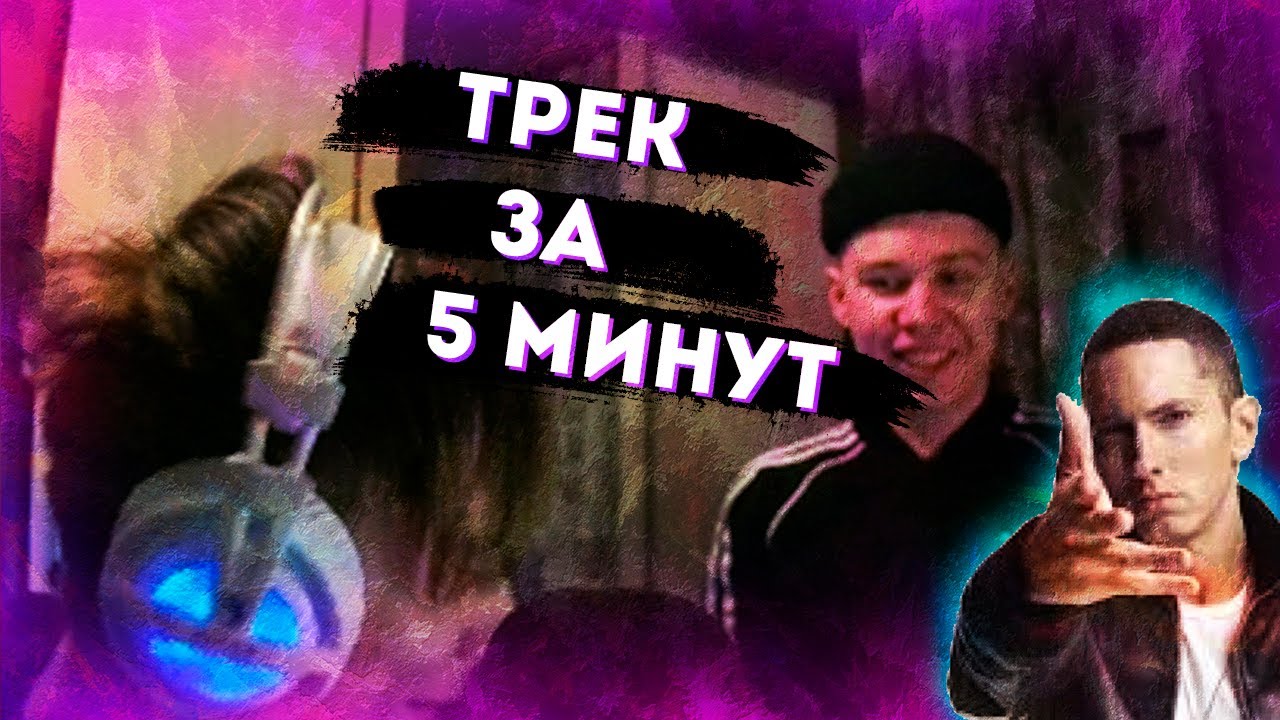 Трек за 5 минут. Трек за 5 минут хозяева. Трек за 5 минут превью. Трек за 5 минут Бебра 2. Включи 5 треков назад