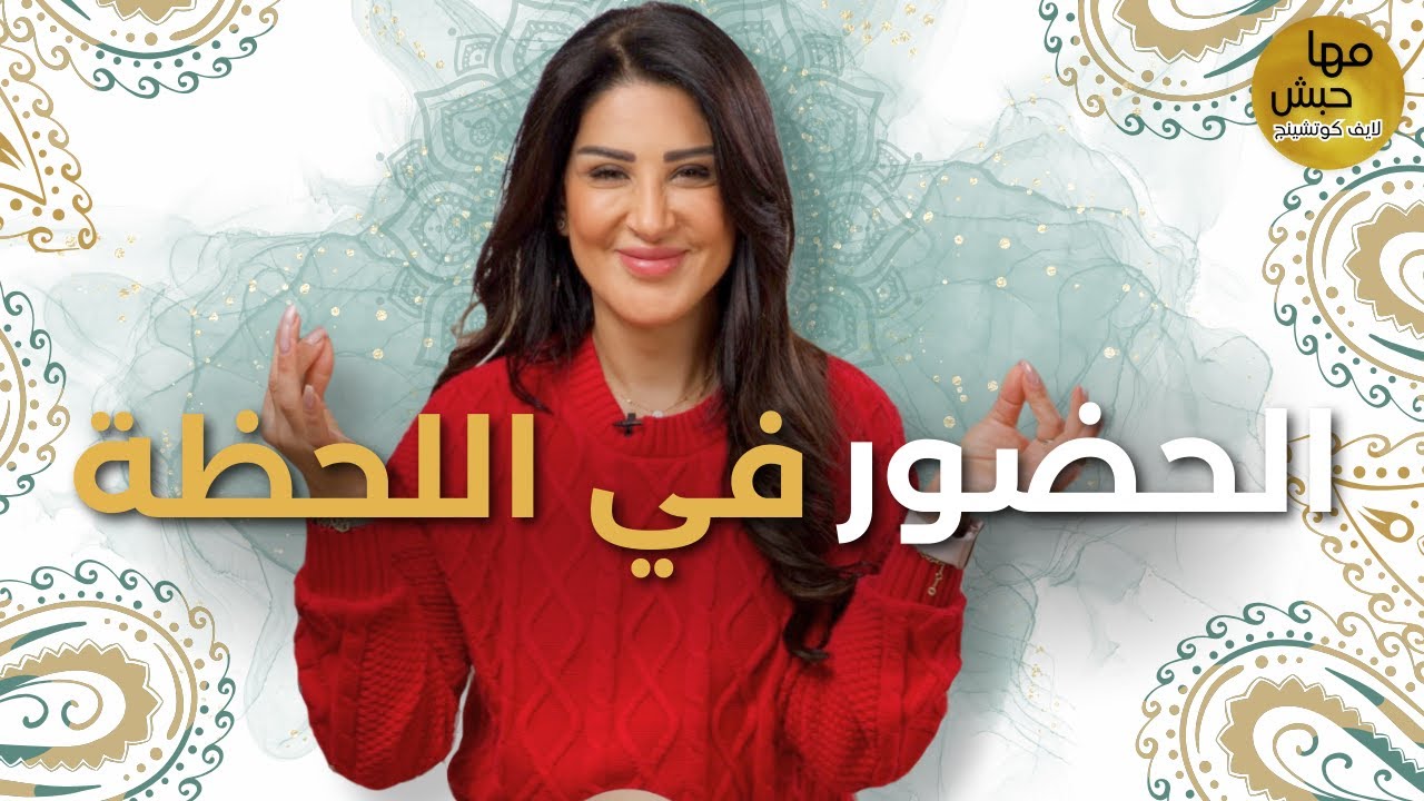 كيف تكون أكثر حضورًا في اللحظة حتى تتلذذ بحياتك أكثر وأكثر