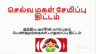 செல்வமகள் சேமிப்பு திட்டம் 2020-Selvamagal Semippu Thittam-Sukanya Samriddhi Yojana-Tamil