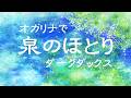 オカリナで「泉のほとり」(歌詞付き)/ダークダックス