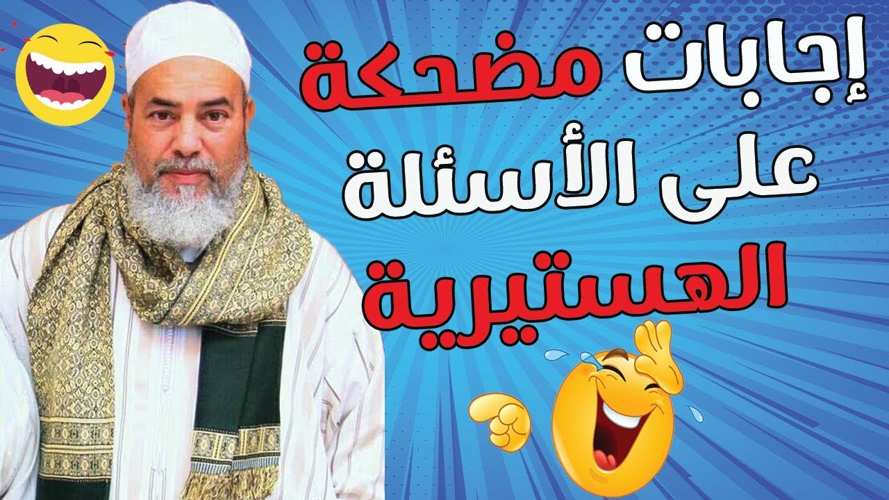 مضحك جداً سائلون مجانين يفقدون هيبتهم مع الشيخ شمس الدين! شيء لا يصدق