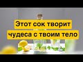 Этот сок творит чудеса с твоим телом