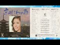 小柳ルミ子 「東京わらべ歌」(京のにわか雨  のB面)