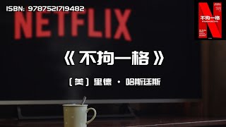《不拘一格》奈飞的自由与责任工作法