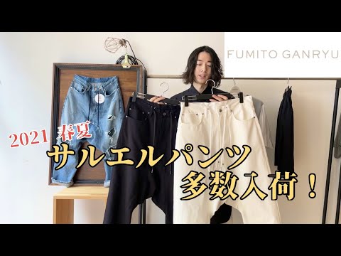 FUMITO GANRYU】サルエルパンツが多数入荷！ - YouTube