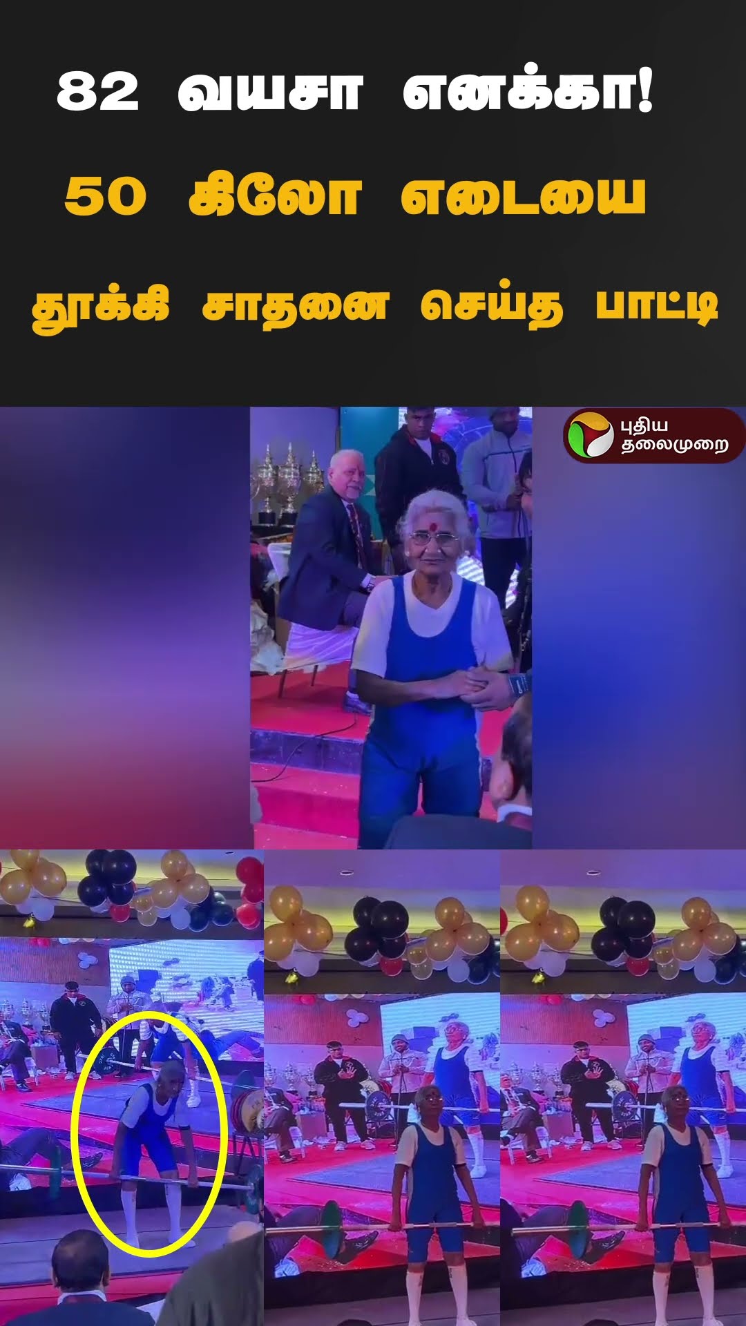 82 வயசா எனக்கா! 50 கிலோ எடையை தூக்கி சாதனை செய்த பாட்டி | #shorts | #coimbatore | #weightlifting