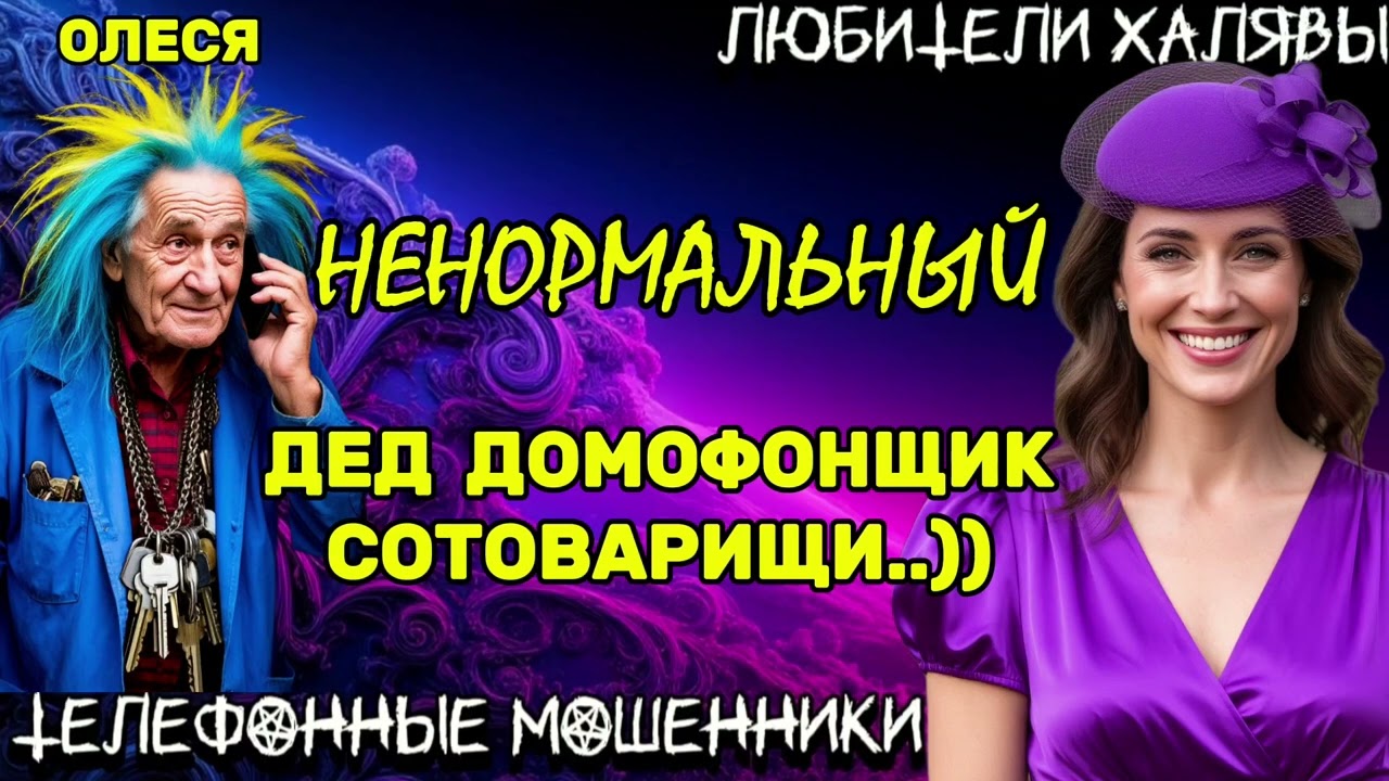 ⚡ ОЛЕСЯ. НЕНОРМАЛЬНЫЙ ДЕД ДОМОФОНЩИК СОТОВАРИЩИ | ТЕЛЕФОННЫЕ МОШЕННИКИ 